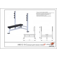 Скамья для жима лежа AR012.18